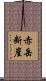 赤岳断崖 Scroll