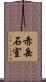 赤岳石室 Scroll