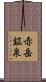 赤岳鉱泉 Scroll