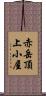 赤岳頂上小屋 Scroll