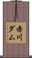 赤川ダム Scroll