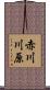 赤川川原 Scroll