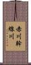 赤川幹線川 Scroll