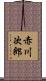 赤川次郎 Scroll