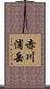 赤川浦岳 Scroll