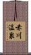 赤川温泉 Scroll