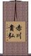 赤川貴弘 Scroll