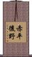赤平後野 Scroll