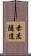 赤度隧道 Scroll