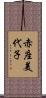 赤座美代子 Scroll
