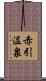 赤引温泉 Scroll