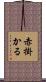赤掛かる Scroll