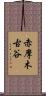 赤摩木古谷 Scroll