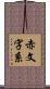 赤文字系 Scroll