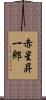 赤星昇一郎 Scroll