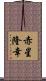 赤星隆幸 Scroll