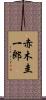 赤木圭一郎 Scroll