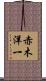 赤木洋一 Scroll