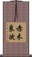 赤木良次 Scroll