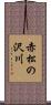 赤松の沢川 Scroll