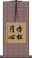 赤松円心 Scroll