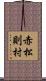 赤松則村 Scroll