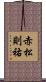 赤松則祐 Scroll