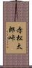 赤松太郎峠 Scroll