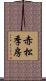 赤松季房 Scroll