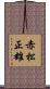 赤松正雄 Scroll