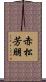 赤松芳朋 Scroll