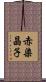 赤染晶子 Scroll