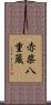 赤柴八重蔵 Scroll