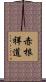 赤根祥道 Scroll