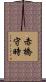 赤橋守時 Scroll