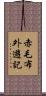 赤毛布外遊記 Scroll