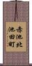 赤池北池田町 Scroll