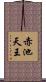 赤池天王 Scroll
