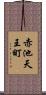 赤池天王町 Scroll