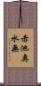 赤池奥水無 Scroll