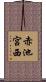 赤池宮西 Scroll