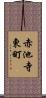 赤池寺東町 Scroll