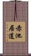 赤池居道 Scroll