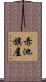 赤池旗屋 Scroll