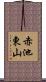 赤池東山 Scroll