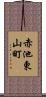 赤池東山町 Scroll