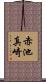 赤池真崎 Scroll