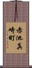 赤池真崎町 Scroll
