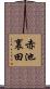 赤池裏田 Scroll