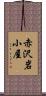 赤沢岩小屋 Scroll